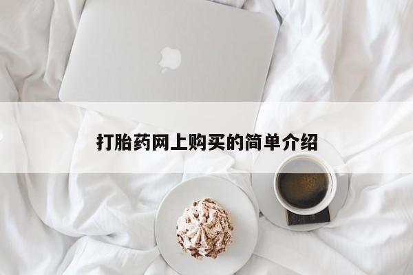 米非司酮片网上药店购买方式打胎药网上购买的简单介绍