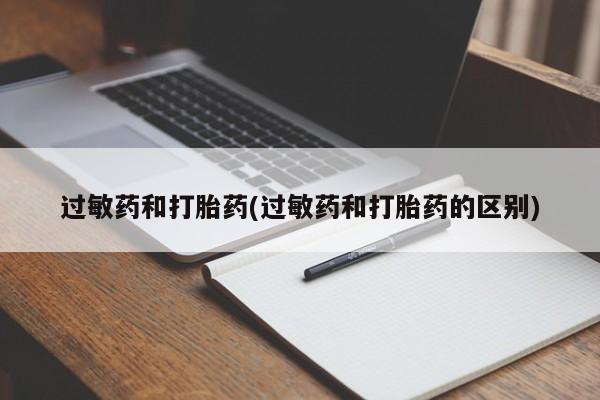米非司酮片网上药店购买方式过敏药和打胎药(过敏药和打胎药的区别)