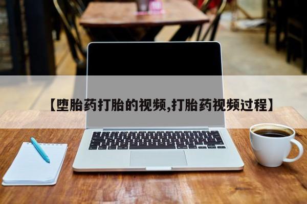 米非司酮片网上药店购买方式【堕胎药打胎的视频,打胎药视频过程】