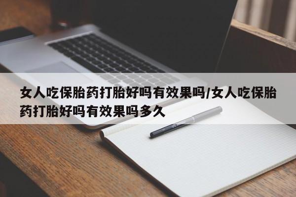 米非司酮片网上药店购买方式女人吃保胎药打胎好吗有效果吗/女人吃保胎药打胎好吗有效果吗多久