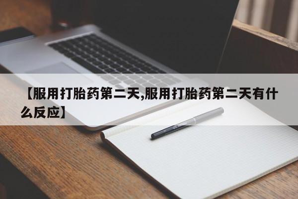 米非司酮片网上药店购买方式【服用打胎药第二天,服用打胎药第二天有什么反应】