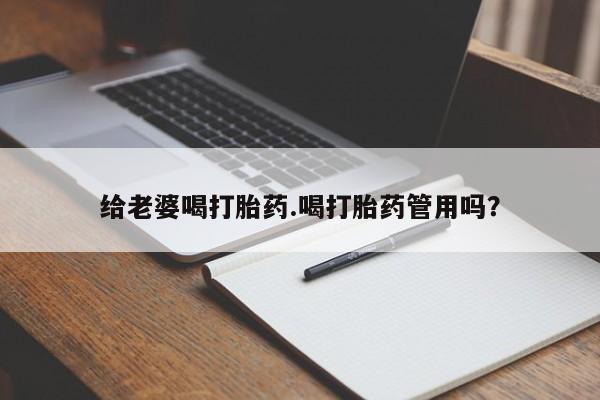 米非司酮片网上药店购买方式给老婆喝打胎药.喝打胎药管用吗？
