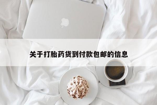 米非司酮片网上药店购买方式关于打胎药货到付款包邮的信息