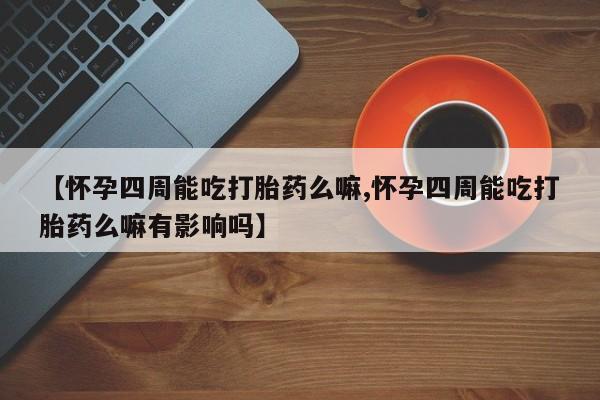 米非司酮片网上药店购买方式动态 第80页