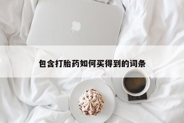 米非司酮片网上药店购买方式包含打胎药如何买得到的词条