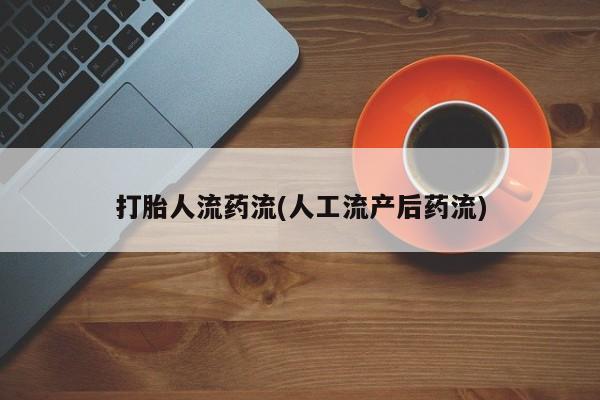米非司酮片网上药店购买方式打胎人流药流(人工流产后药流)