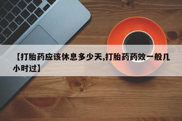 米非司酮片网上药店购买方式【打胎药应该休息多少天,打胎药药效一般几小时过】