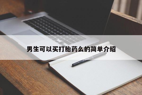 米非司酮片网上药店购买方式男生可以买打胎药么的简单介绍