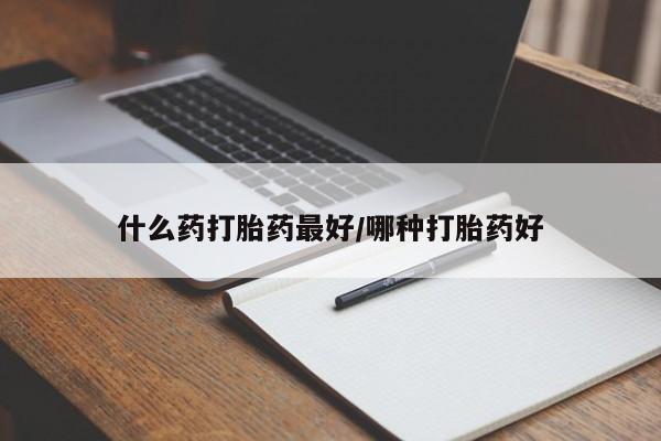 米非司酮片网上药店购买方式什么药打胎药最好/哪种打胎药好