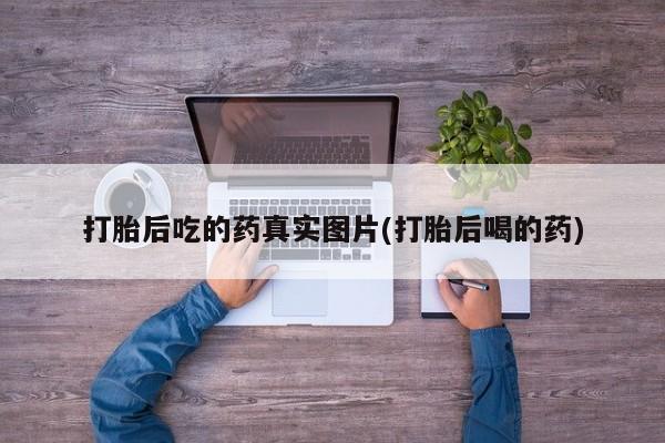 米非司酮片网上药店购买方式打胎后吃的药真实图片(打胎后喝的药)