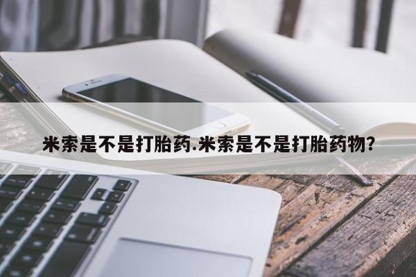 米非司酮片网上药店购买方式米索是不是打胎药.米索是不是打胎药物？