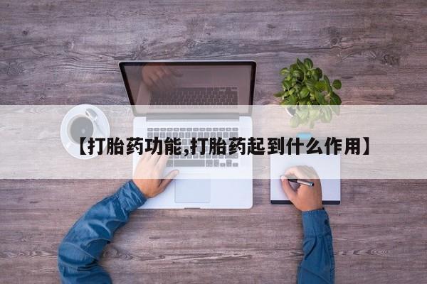 米非司酮片网上药店购买方式【打胎药功能,打胎药起到什么作用】