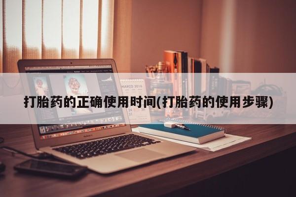 米非司酮片网上药店购买方式打胎药的正确使用时间(打胎药的使用步骤)