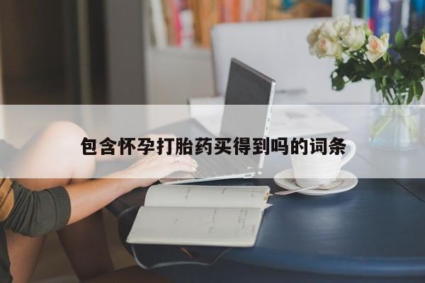 米非司酮片网上药店购买方式包含怀孕打胎药买得到吗的词条