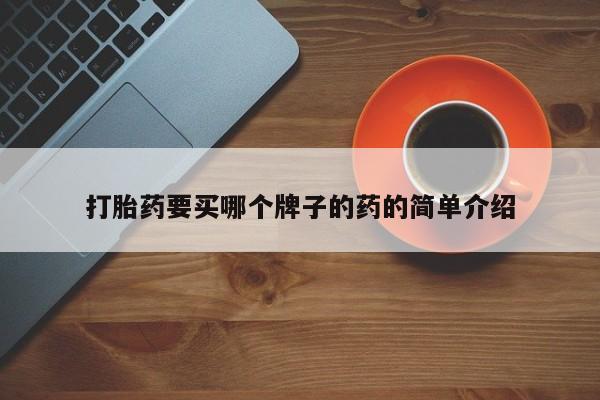 米非司酮片网上药店购买方式打胎药要买哪个牌子的药的简单介绍