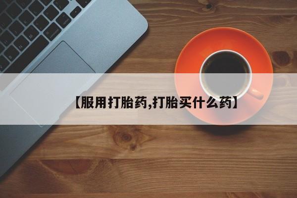 米非司酮片网上药店购买方式【服用打胎药,打胎买什么药】