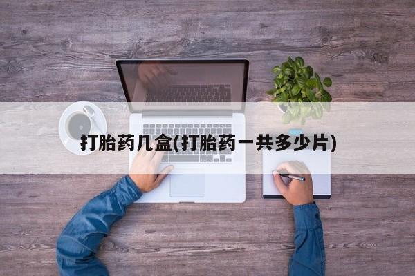 米非司酮片网上药店购买方式打胎药几盒(打胎药一共多少片)