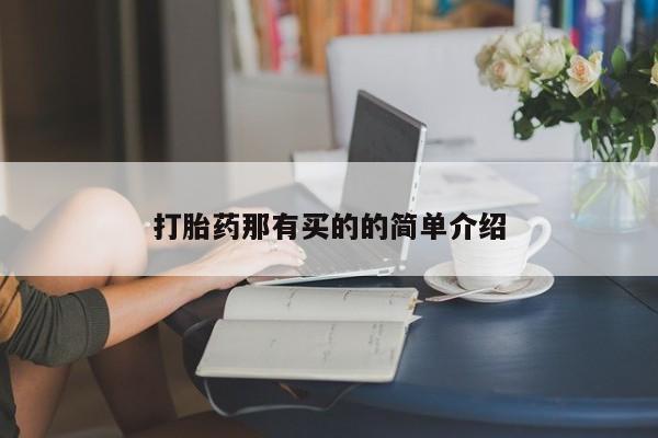 米非司酮片网上药店购买方式打胎药那有买的的简单介绍