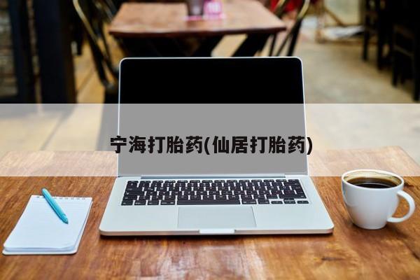 米非司酮片网上药店购买方式宁海打胎药(仙居打胎药)
