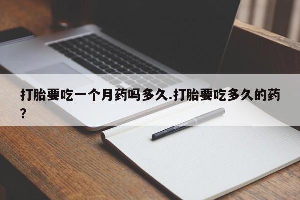 米非司酮片网上药店购买方式打胎要吃一个月药吗多久.打胎要吃多久的药？