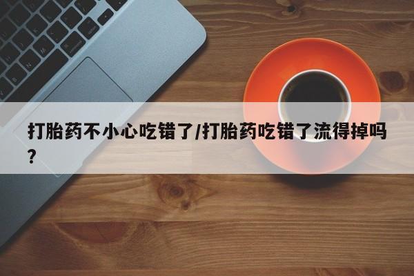 米非司酮片网上药店购买方式新闻 第55页