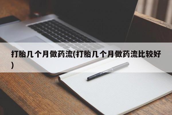 米非司酮片网上药店购买方式打胎几个月做药流(打胎几个月做药流比较好)