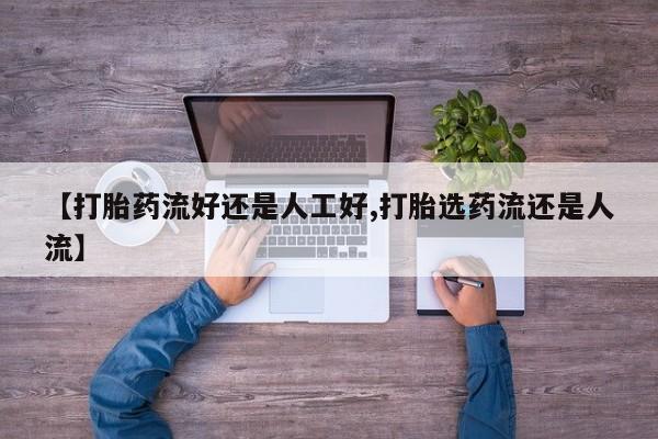 米非司酮片网上药店购买方式【打胎药流好还是人工好,打胎选药流还是人流】