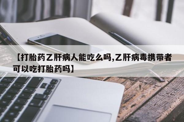 米非司酮片网上药店购买方式【打胎药乙肝病人能吃么吗,乙肝病毒携带者可以吃打胎药吗】