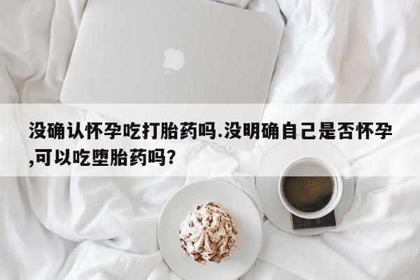 米非司酮片网上药店购买方式新闻 第38页