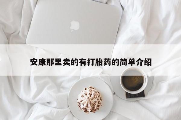 米非司酮片网上药店购买方式安康那里卖的有打胎药的简单介绍