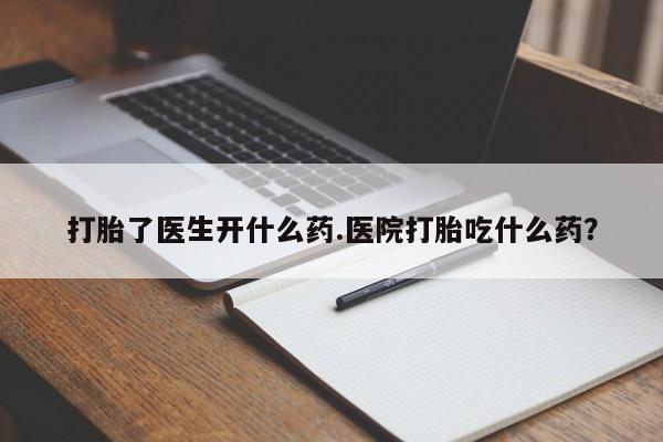 米非司酮片网上药店购买方式打胎了医生开什么药.医院打胎吃什么药？