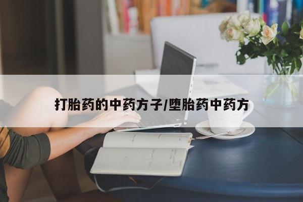 米非司酮片网上药店购买方式打胎药的中药方子/堕胎药中药方