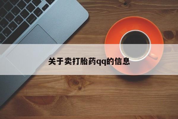 米非司酮片网上药店购买方式关于卖打胎药qq的信息