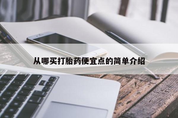 米非司酮片网上药店购买方式从哪买打胎药便宜点的简单介绍