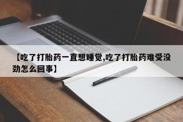 米非司酮片网上药店购买方式【吃了打胎药一直想睡觉,吃了打胎药难受没劲怎么回事】