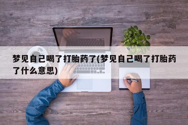 米非司酮片网上药店购买方式梦见自己喝了打胎药了(梦见自己喝了打胎药了什么意思)