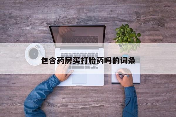 米非司酮片网上药店购买方式包含药房买打胎药吗的词条