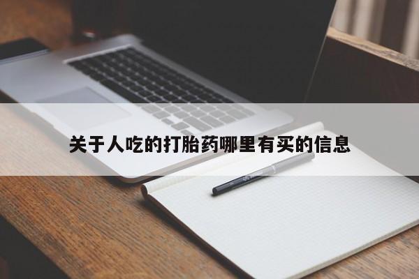 米非司酮片网上药店购买方式关于人吃的打胎药哪里有买的信息