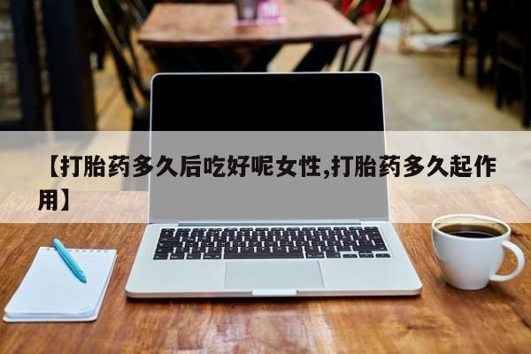 米非司酮片网上药店购买方式资讯 第14页
