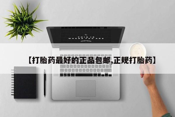 米非司酮片网上药店购买方式【打胎药最好的正品包邮,正规打胎药】