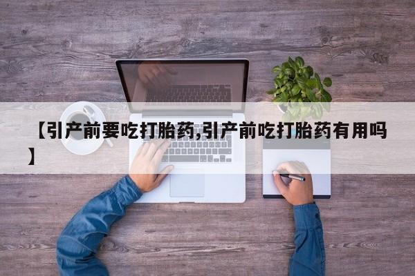 米非司酮片网上药店购买方式【引产前要吃打胎药,引产前吃打胎药有用吗】