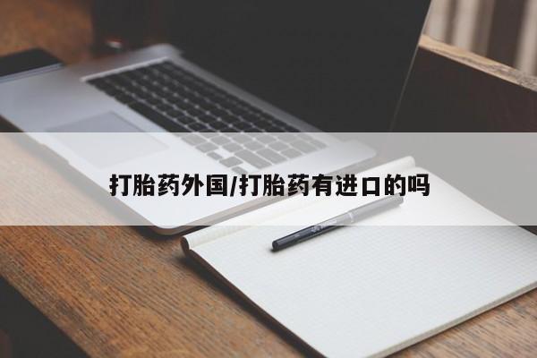 米非司酮片网上药店购买方式打胎药外国/打胎药有进口的吗