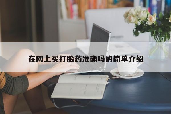 米非司酮片网上药店购买方式在网上买打胎药准确吗的简单介绍