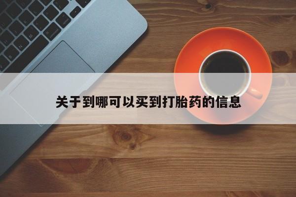 米非司酮片网上药店购买方式关于到哪可以买到打胎药的信息