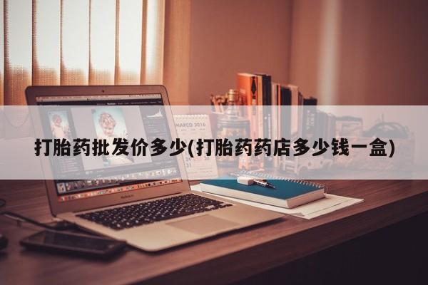 米非司酮片网上药店购买方式打胎药批发价多少(打胎药药店多少钱一盒)