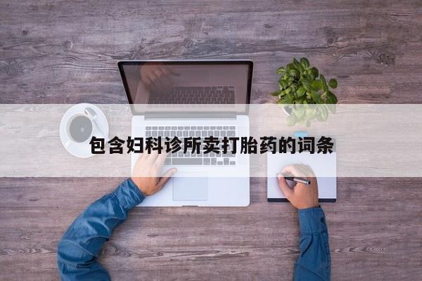 米非司酮片网上药店购买方式包含妇科诊所卖打胎药的词条