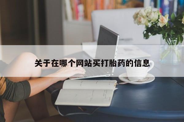 米非司酮片网上药店购买方式关于在哪个网站买打胎药的信息