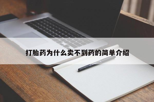 米非司酮片网上药店购买方式打胎药为什么卖不到药的简单介绍