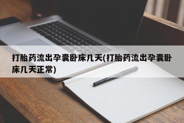 米非司酮片网上药店购买方式打胎药流出孕囊卧床几天(打胎药流出孕囊卧床几天正常)