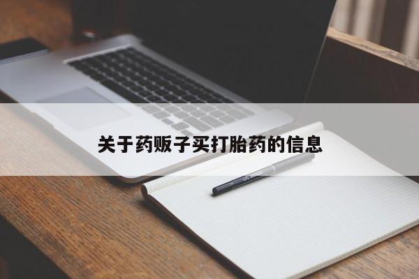 米非司酮片网上药店购买方式关于药贩子买打胎药的信息